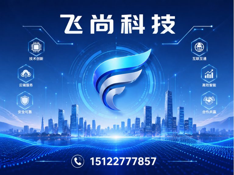 西青区飞尚科技展示图